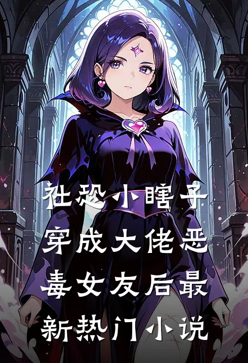 社恐小瞎子穿成大佬恶毒女友后最新热门小说