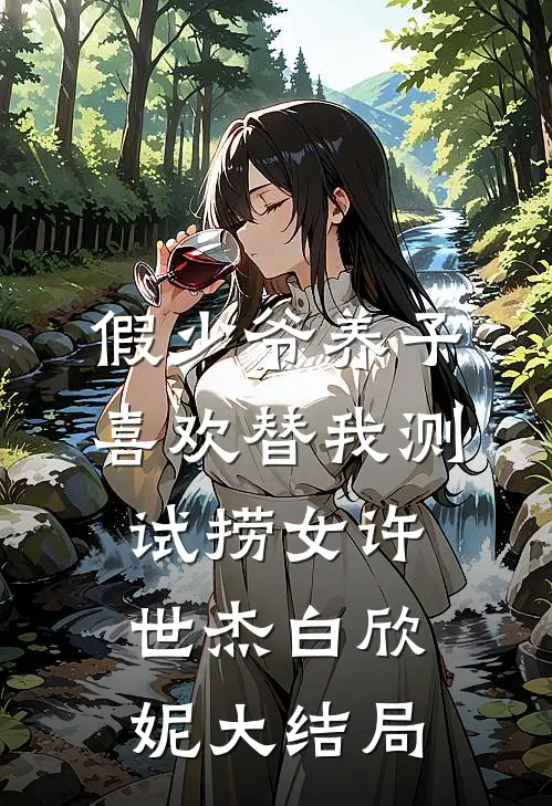 假少爷养子喜欢替我测试捞女许世杰白欣妮大结局