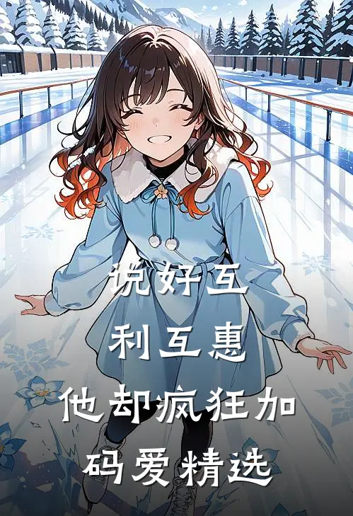 说好互利互惠，他却疯狂加码爱精选