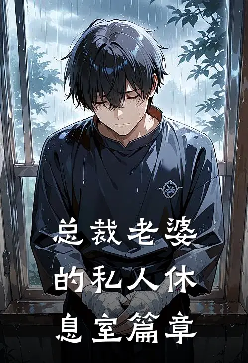 总裁老婆的私人休息室篇章