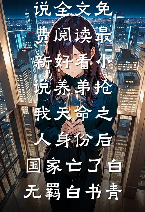 养弟抢我天命之人身份后，国家亡了(白无羁白书青)完结版小说全文免费阅读_最新好看小说养弟抢我天命之人身份后，国家亡了(白无羁白书青)