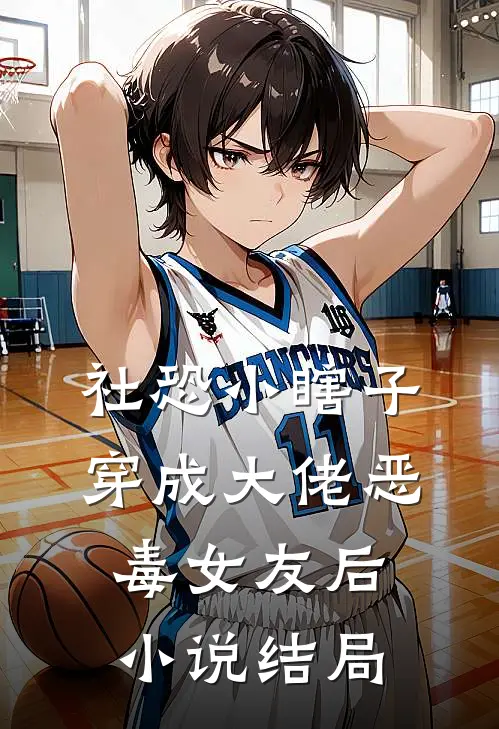 社恐小瞎子穿成大佬恶毒女友后小说结局