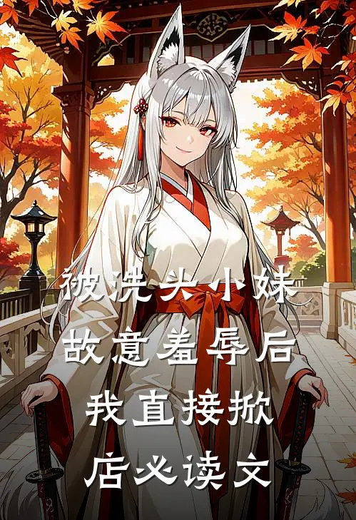 被洗头小妹故意羞辱后，我直接掀店必读文