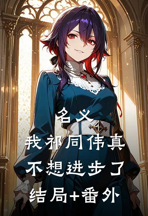 名义：我祁同伟真不想进步了结局+番外