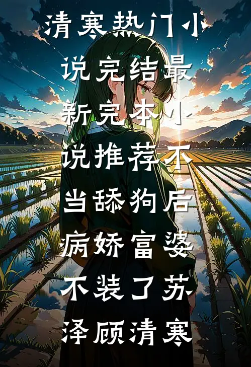 不当舔狗后，病娇富婆不装了(苏泽顾清寒)热门小说完结_最新完本小说推荐不当舔狗后，病娇富婆不装了苏泽顾清寒