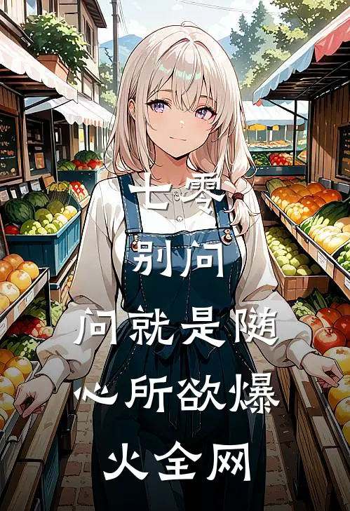 七零：别问，问就是随心所欲爆火全网