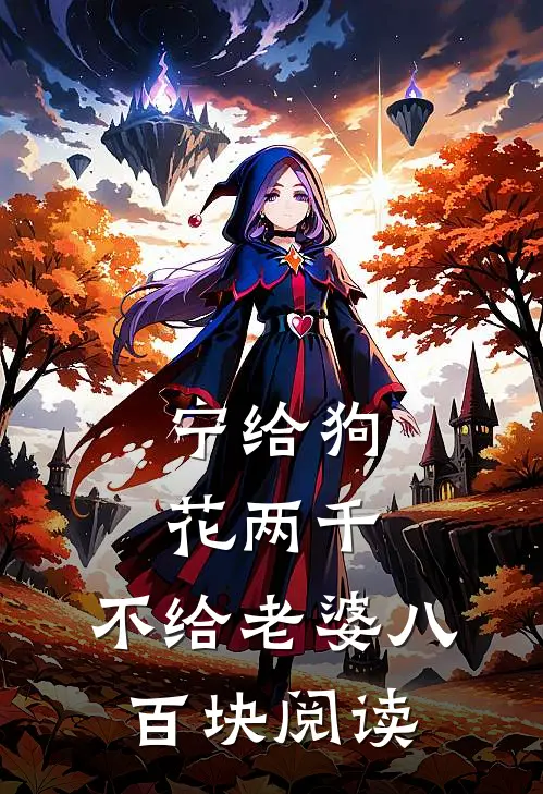 宁给狗花两千，不给老婆八百块阅读