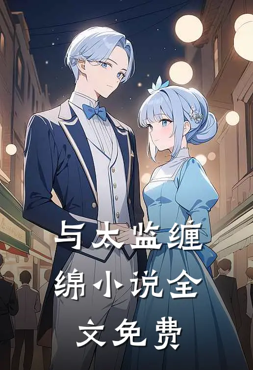 与太监缠绵小说全文免费