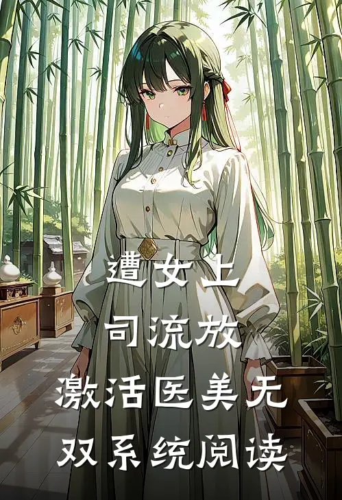 遭女上司流放，激活医美无双系统阅读