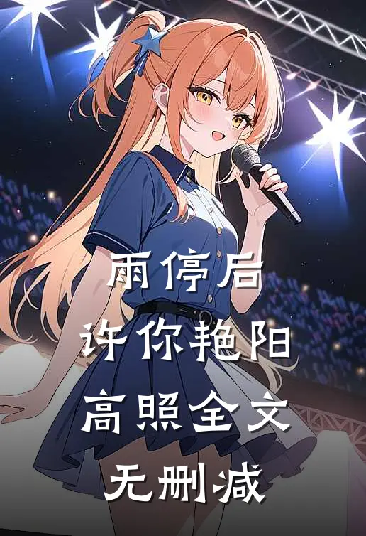 雨停后，许你艳阳高照全文无删减