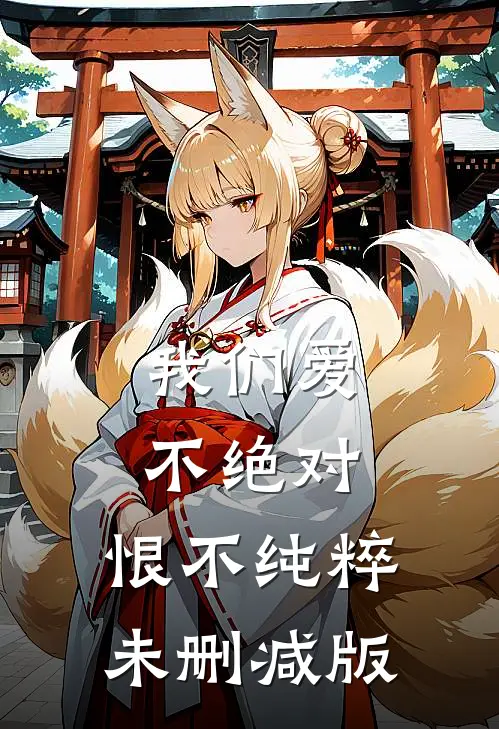 我们爱不绝对，恨不纯粹未删减版