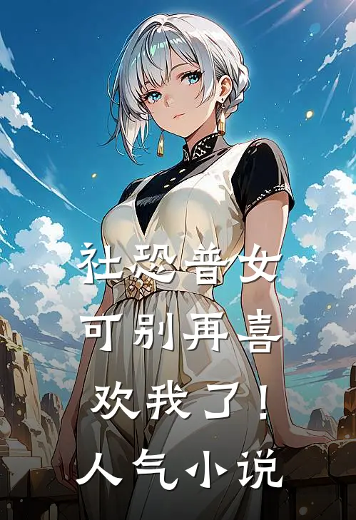 社恐普女：可别再喜欢我了！人气小说