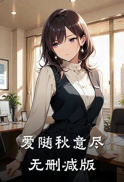爱随秋意尽无删减版