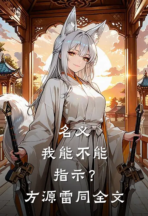 名义：我能不能指示？方源雷同全文