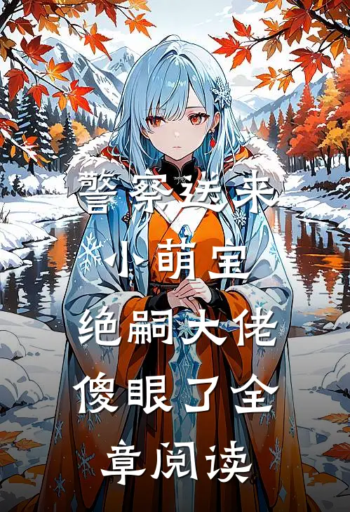 警察送来小萌宝，绝嗣大佬傻眼了全章阅读