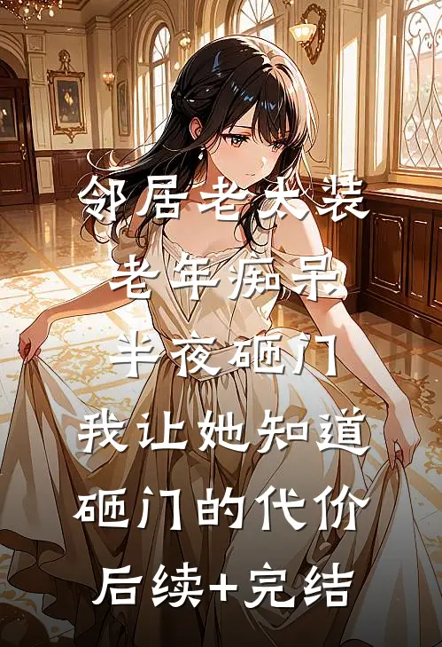 邻居老太装老年痴呆半夜砸门，我让她知道砸门的代价后续+完结