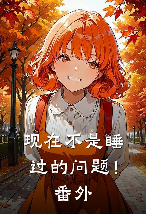 现在不是睡过的问题！番外