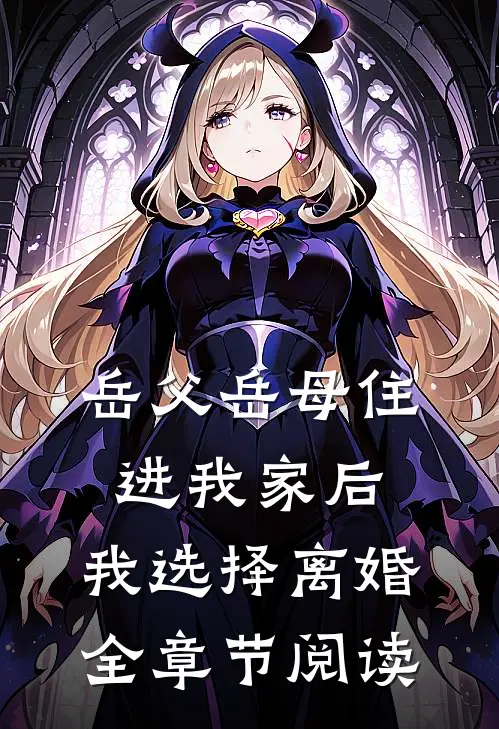岳父岳母住进我家后，我选择离婚全章节阅读