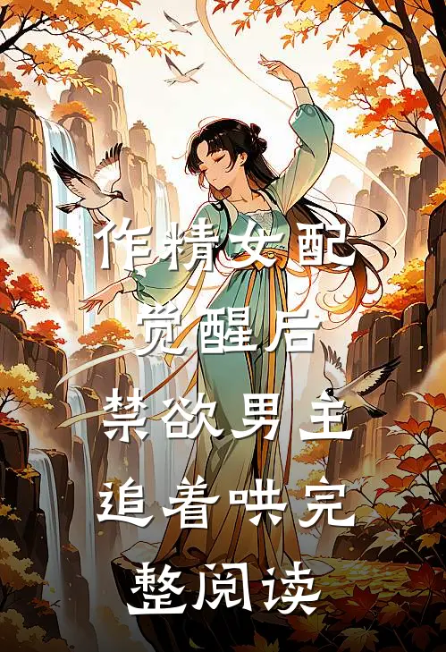 作精女配觉醒后，禁欲男主追着哄完整阅读
