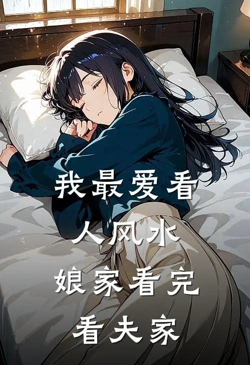 我最爱看人风水,娘家看完看夫家就生气