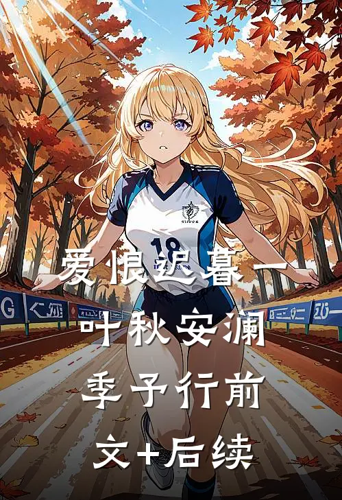爱恨迟暮一叶秋安澜季予行前文+后续