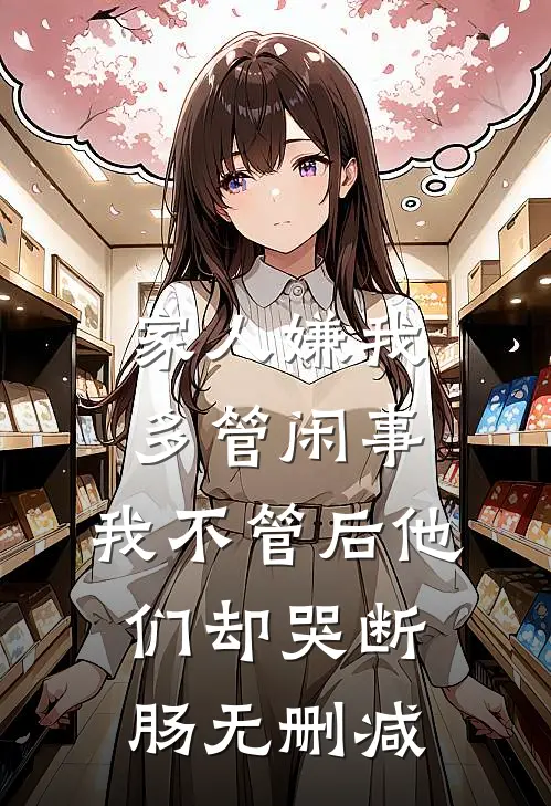 家人嫌我多管闲事，我不管后他们却哭断肠无删减