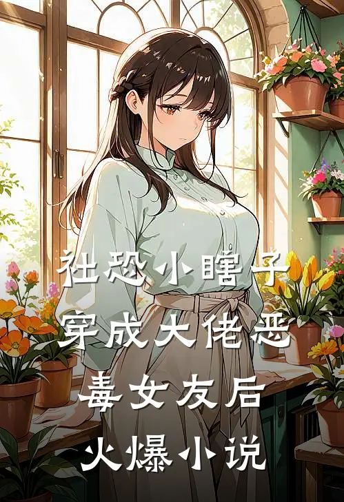 社恐小瞎子穿成大佬恶毒女友后火爆小说