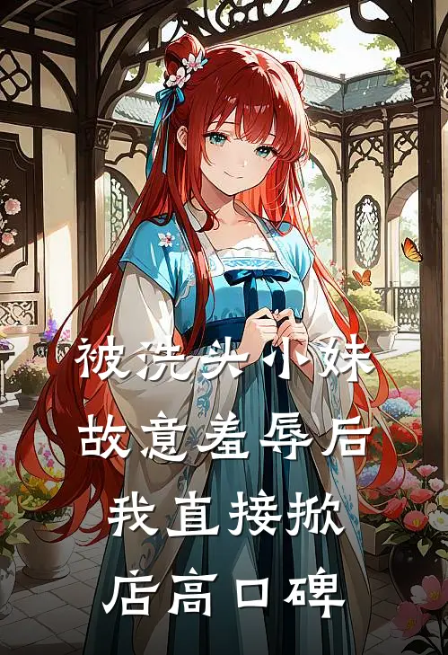 被洗头小妹故意羞辱后，我直接掀店高口碑