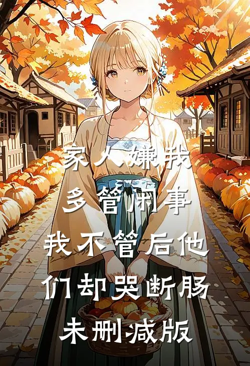 家人嫌我多管闲事，我不管后他们却哭断肠未删减版