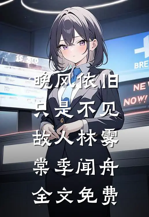 晚风依旧，只是不见故人林雾棠季闻舟全文免费