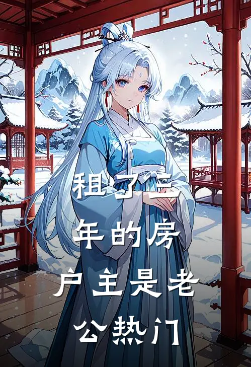 租了三年的房，户主是老公热门