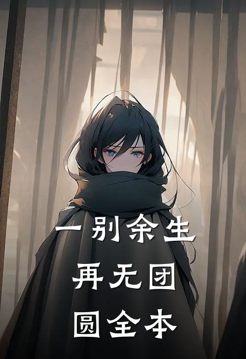 一别余生，再无团圆全本