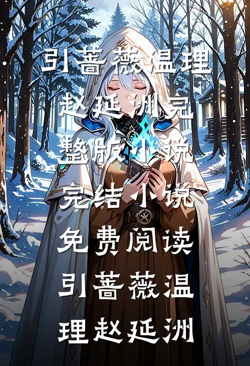 引蔷薇(温理赵延洲)完整版小说_完结小说免费阅读引蔷薇温理赵延洲