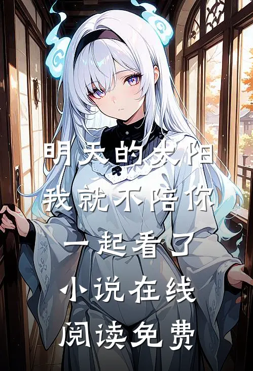 明天的太阳，我就不陪你一起看了小说在线阅读免费