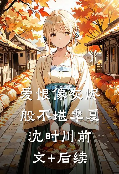 爱恨像灰烬般不堪季夏沈时川前文+后续