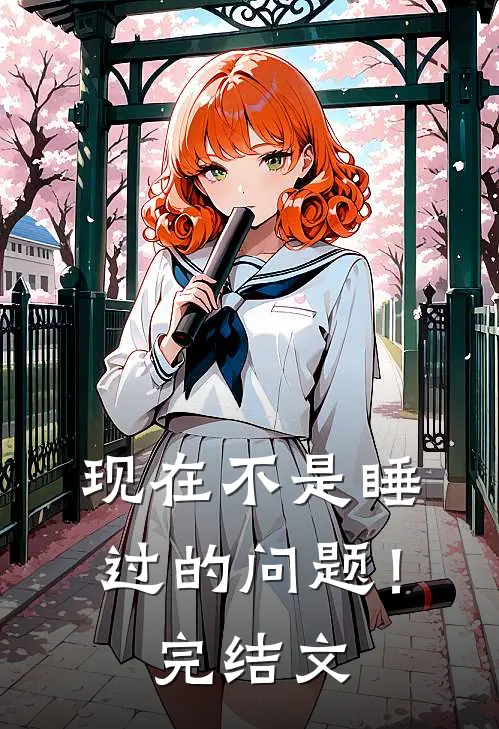 现在不是睡过的问题！完结文