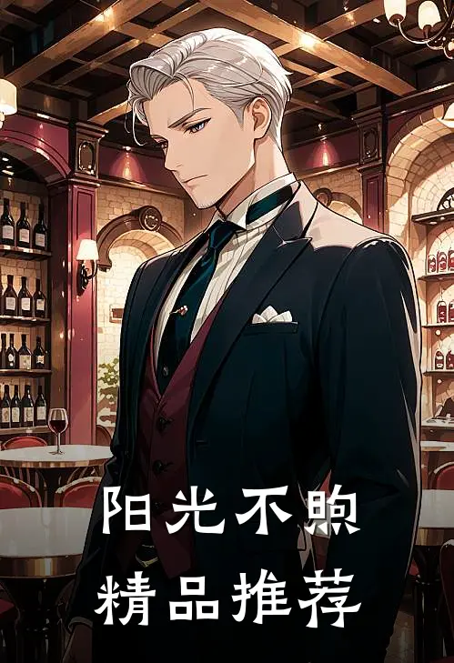阳光不煦精品推荐