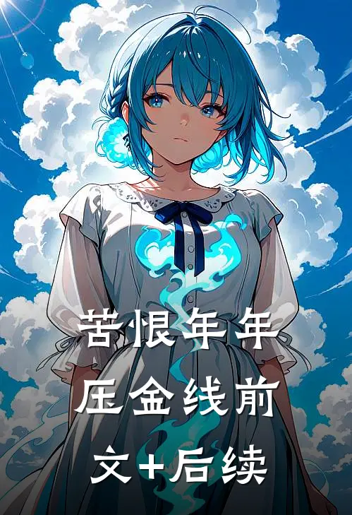 苦恨年年压金线前文+后续