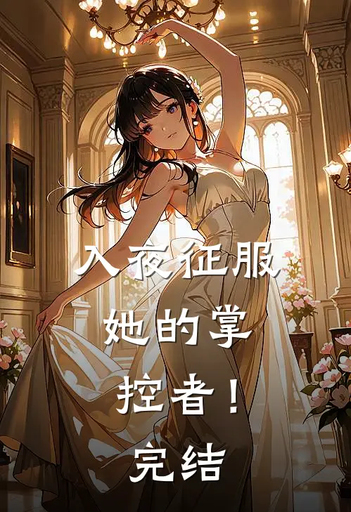 入夜征服，她的掌控者！完结