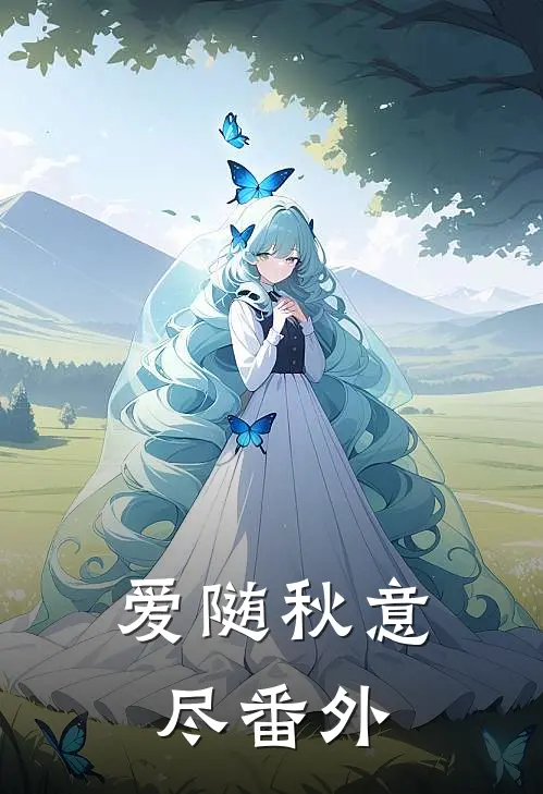 爱随秋意尽番外