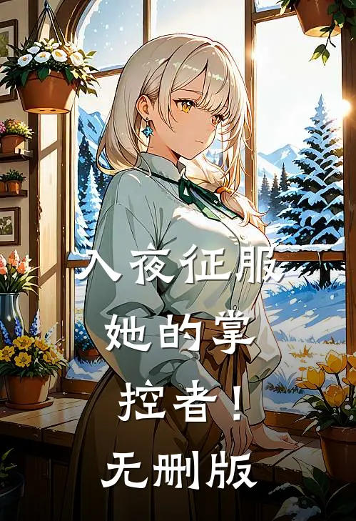 入夜征服，她的掌控者！无删版
