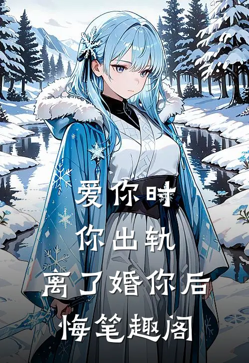 爱你时你出轨，离了婚你后悔笔趣阁