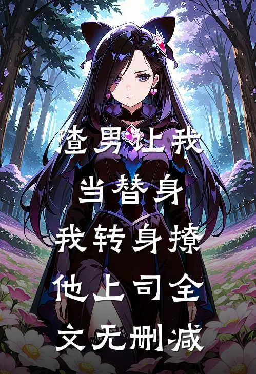 渣男让我当替身，我转身撩他上司全文无删减