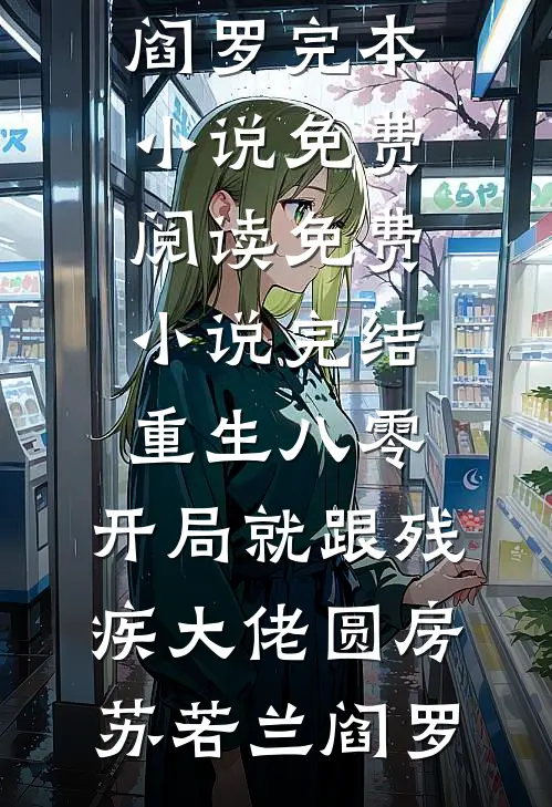重生八零：开局就跟残疾大佬圆房(苏若兰阎罗)完本小说免费阅读_免费小说完结重生八零：开局就跟残疾大佬圆房苏若兰阎罗