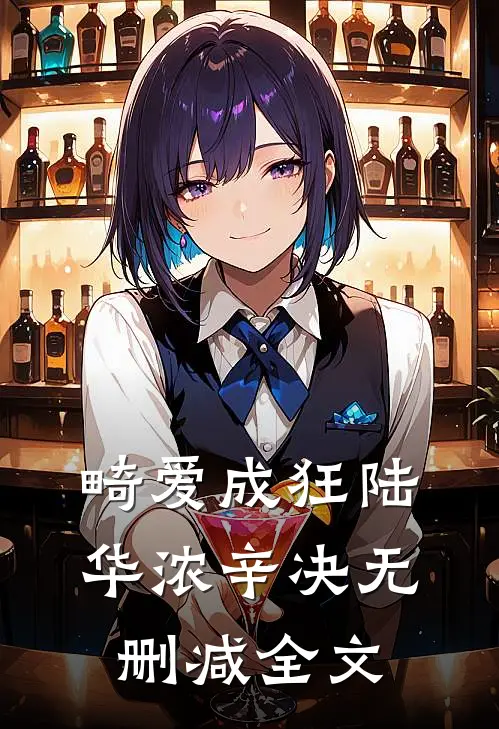 畸爱成狂陆华浓辛决无删减全文