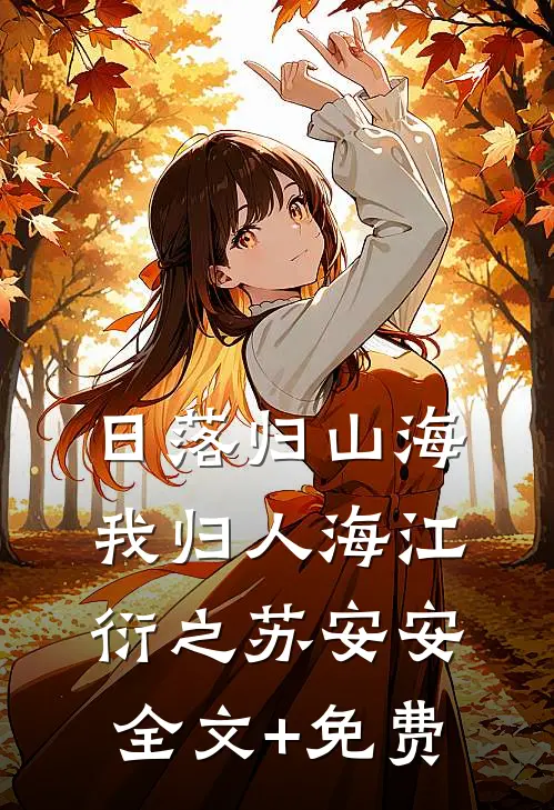 日落归山海，我归人海江衍之苏安安全文+免费