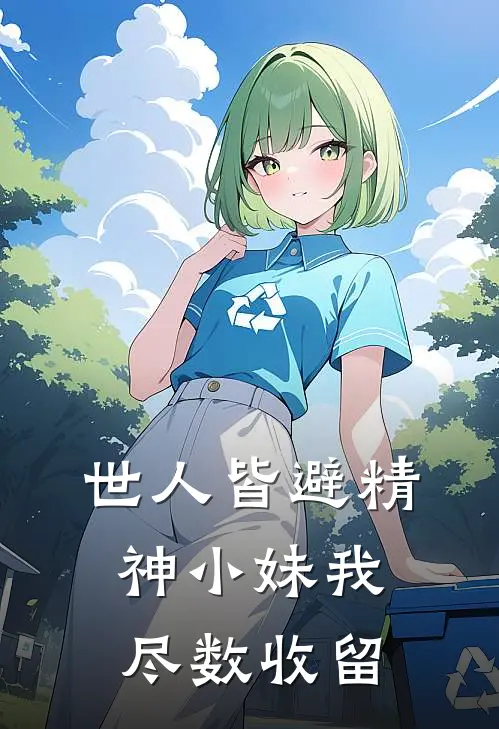 世人皆避精神小妹我尽数收留