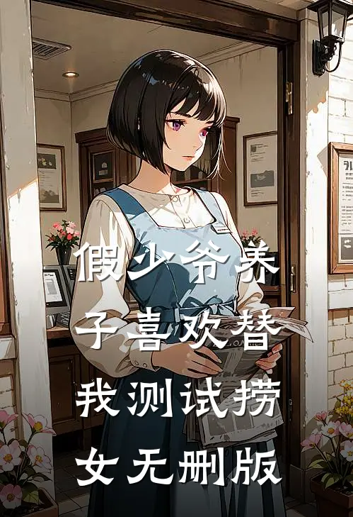 假少爷养子喜欢替我测试捞女无删版