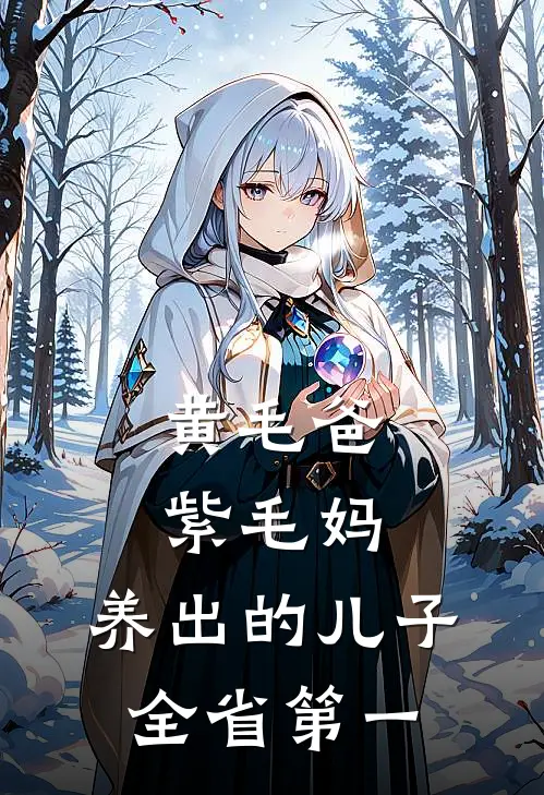 黄毛爸紫毛妈，养出的儿子全省第一