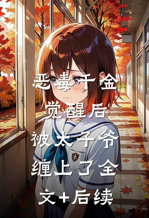 恶毒千金觉醒后，被太子爷缠上了全文+后续